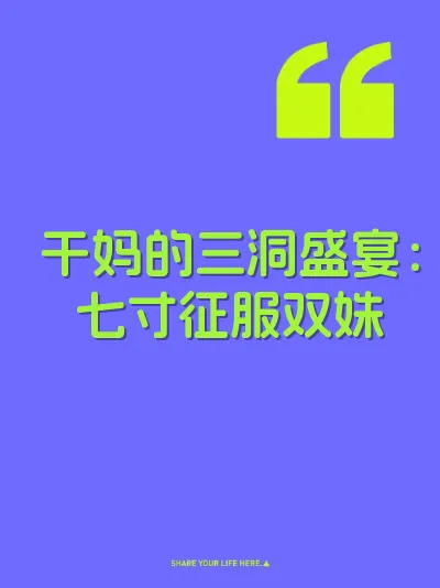 干妈的三洞盛宴：七寸征服双姝