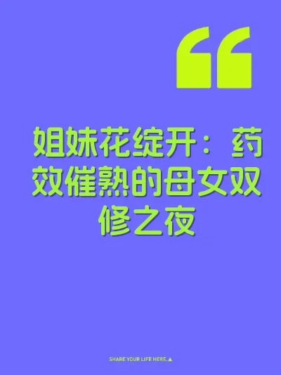 姐妹花绽开：药效催熟的母女双修之夜