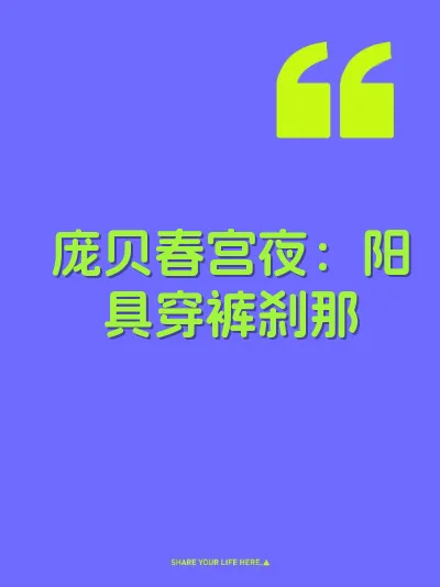庞贝春宫夜：阳具穿裤刹那