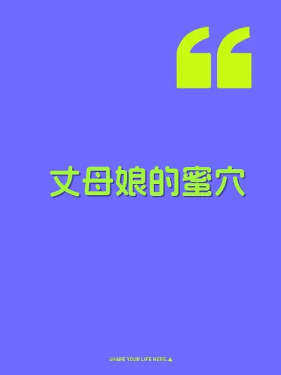 丈母娘的蜜穴