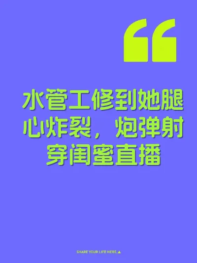 水管工修到她腿心炸裂，炮弹射穿闺蜜直播