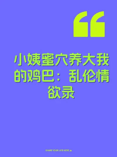 小姨蜜穴养大我的鸡巴：乱伦情欲录