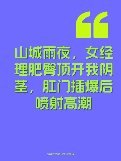 山城雨夜，女经理肥臀顶开我阴茎，肛门插爆后喷射高潮