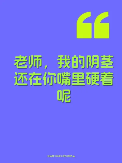 老师,我的阴茎还在你嘴里硬着呢