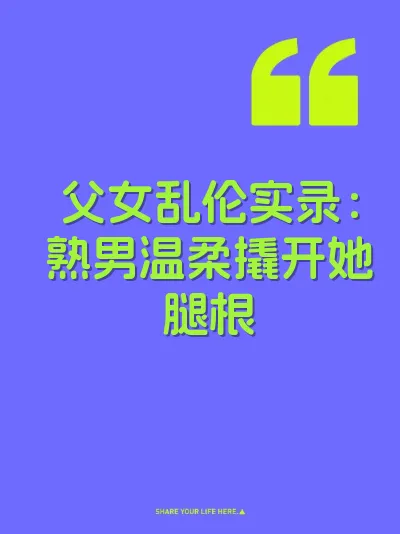 父女乱伦实录：熟男温柔撬开她腿根