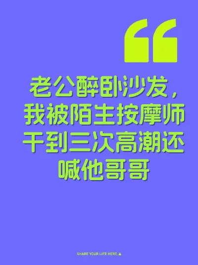 老公醉卧沙发，我被陌生按摩师干到三次高潮还喊他哥哥