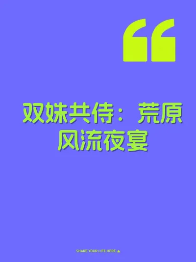 双姝共侍：荒原风流夜宴