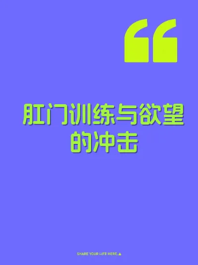 肛门训练与欲望的冲击