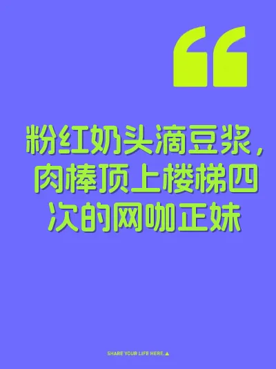 粉红奶头滴豆浆，肉棒顶上楼梯四次的网咖正妹