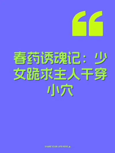 春药诱魂记：少女跪求主人干穿小穴