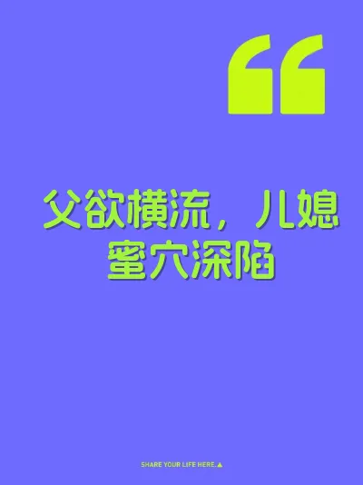 父欲横流，儿媳蜜穴深陷