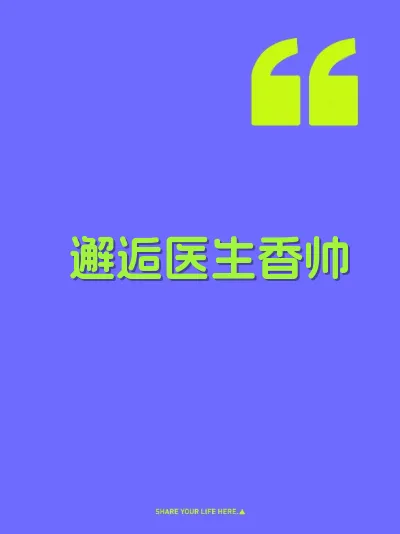 邂逅医生香帅