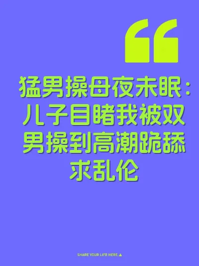 猛男操母夜未眠：儿子目睹我被双男操到高潮跪舔求乱伦