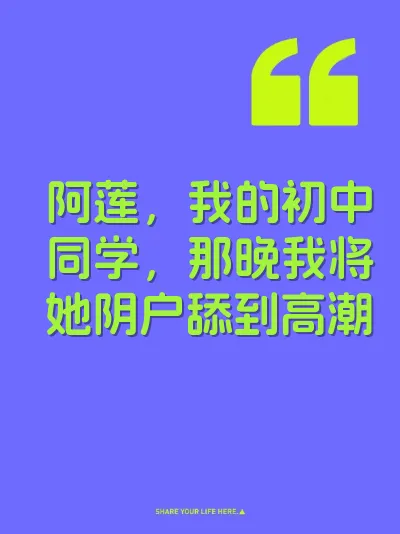 阿莲，我的初中同学，那晚我将她阴户舔到高潮