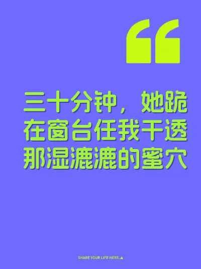 三十分钟，她跪在窗台任我干透那湿漉漉的蜜穴