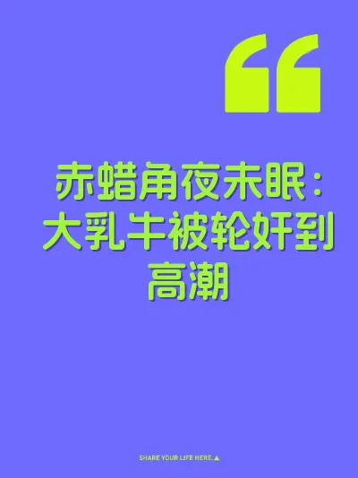 赤蜡角夜未眠：大乳牛被轮奸到高潮