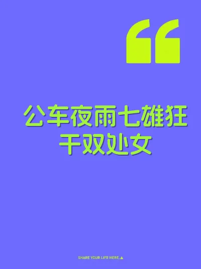 公车夜雨七雄狂干双处女