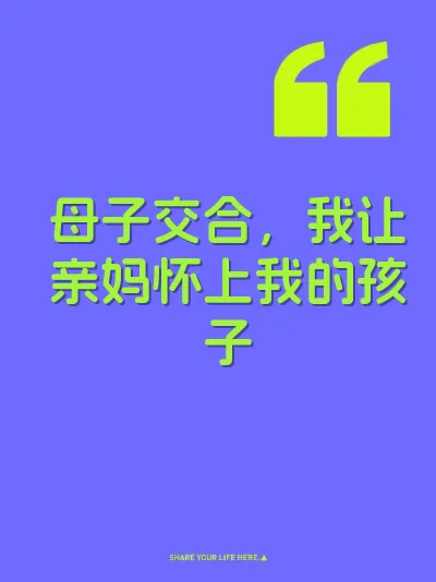 母子交合，我让亲妈怀上我的孩子