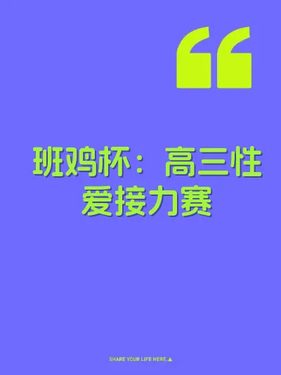 班鸡杯：高三性爱接力赛