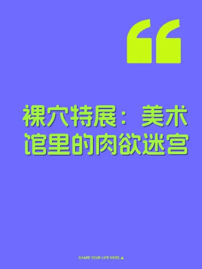 裸穴特展：美术馆里的肉欲迷宫