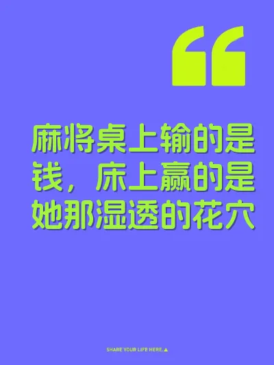 麻将桌上输的是钱，床上赢的是她那湿透的花穴
