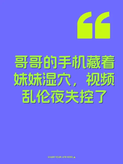 哥哥的手机藏着妹妹湿穴，视频乱伦夜失控了