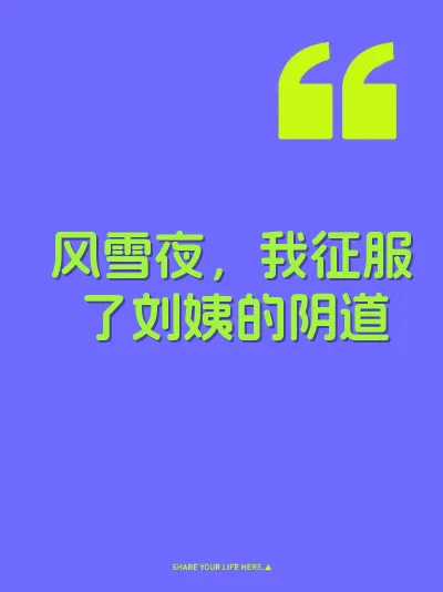 风雪夜，我征服了刘姨的阴道
