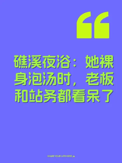 礁溪夜浴：她裸身泡汤时，老板和站务都看呆了