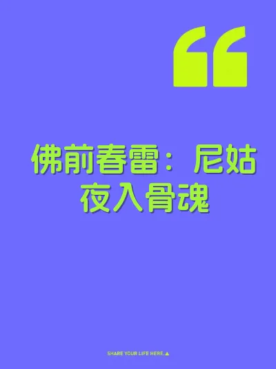 佛前春雷：尼姑夜入骨魂