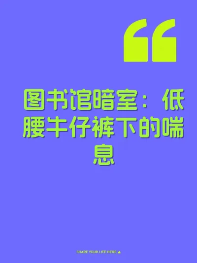图书馆暗室：低腰牛仔裤下的喘息