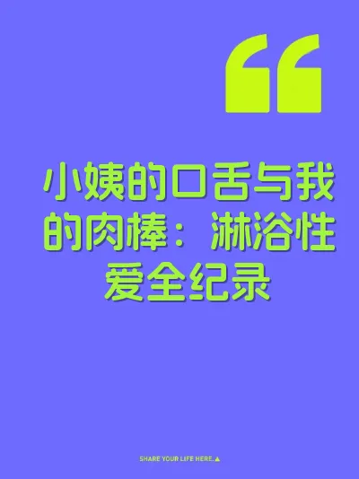 小姨的口舌与我的肉棒：淋浴性爱全纪录