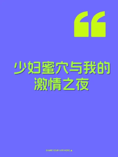 少妇蜜穴与我的激情之夜