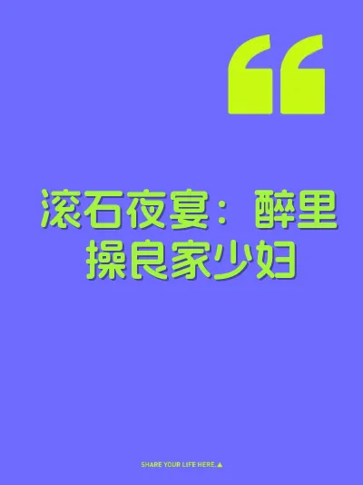 滚石夜宴：醉里操良家少妇