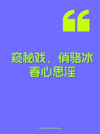 窥秘戏，俏骆冰春心思淫