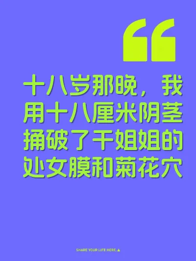 十八岁那晚，我用十八厘米阴茎捅破了干姐姐的处女膜和菊花穴