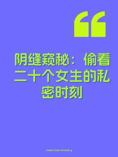 阴缝窥秘：偷看二十个女生的私密时刻