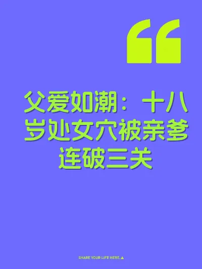 父爱如潮：十八岁处女穴被亲爹连破三关