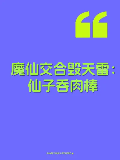 魔仙交合毁天雷：仙子吞肉棒