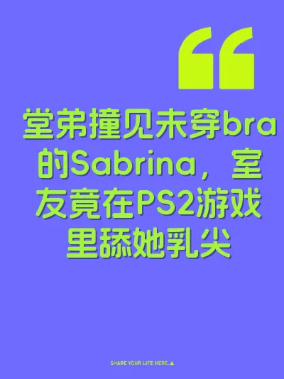 堂弟撞见未穿bra的Sabrina，室友竟在PS2游戏里舔她乳尖