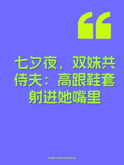 七夕夜，双姝共侍夫：高跟鞋套射进她嘴里