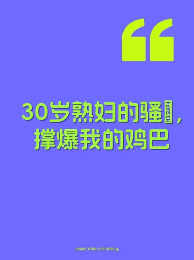 30岁熟妇的骚屄，撑爆我的鸡巴