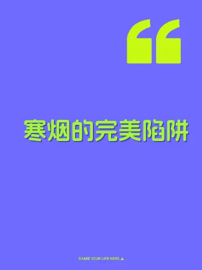 寒烟的完美陷阱