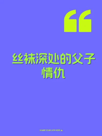 丝袜深处的父子情仇