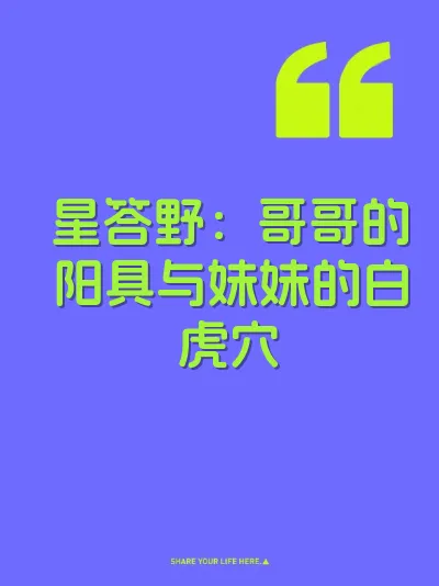 星答野：哥哥的阳具与妹妹的白虎穴