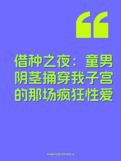 借种之夜：童男阴茎捅穿我子宫的那场疯狂性爱