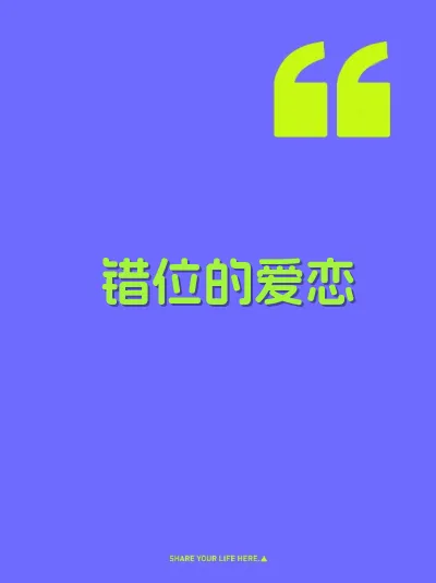 错位的爱恋
