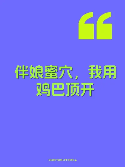 伴娘蜜穴，我用鸡巴顶开