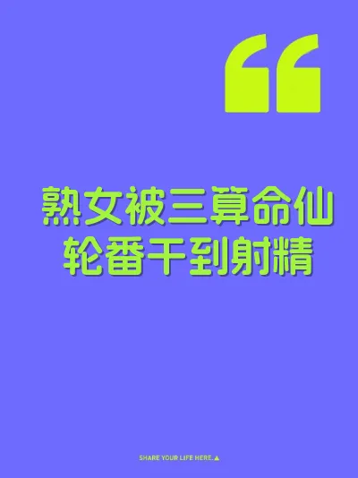 熟女被三算命仙轮番干到射精