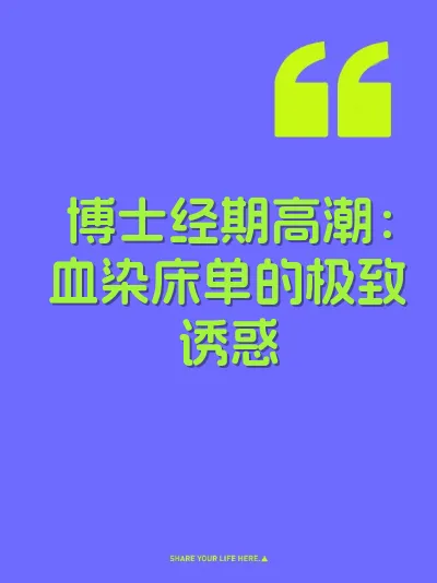 博士经期高潮：血染床单的极致诱惑