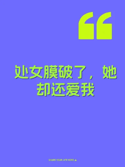 处女膜破了，她却还爱我